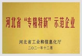河北省專精特新示范企業
