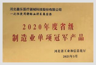 2020年度省級制造業單項冠軍產品