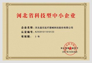 河北省科技型中小企業