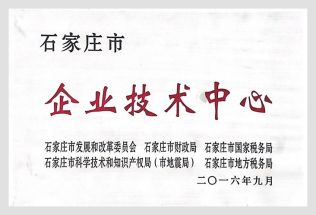 石家莊市企業技術中心