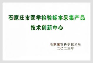 石家莊市醫學檢驗標本采集產品技術創新中心