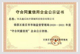 守合同重信用企業公示證書