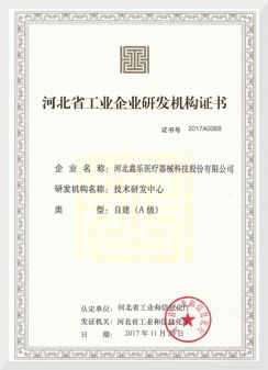 河北省工業企業研發機構證書